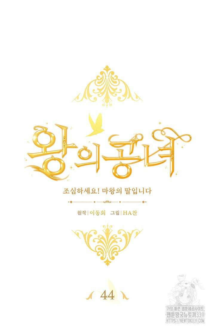 왕의 공녀 조심하세요! 마왕의 딸입니다 44화 16
