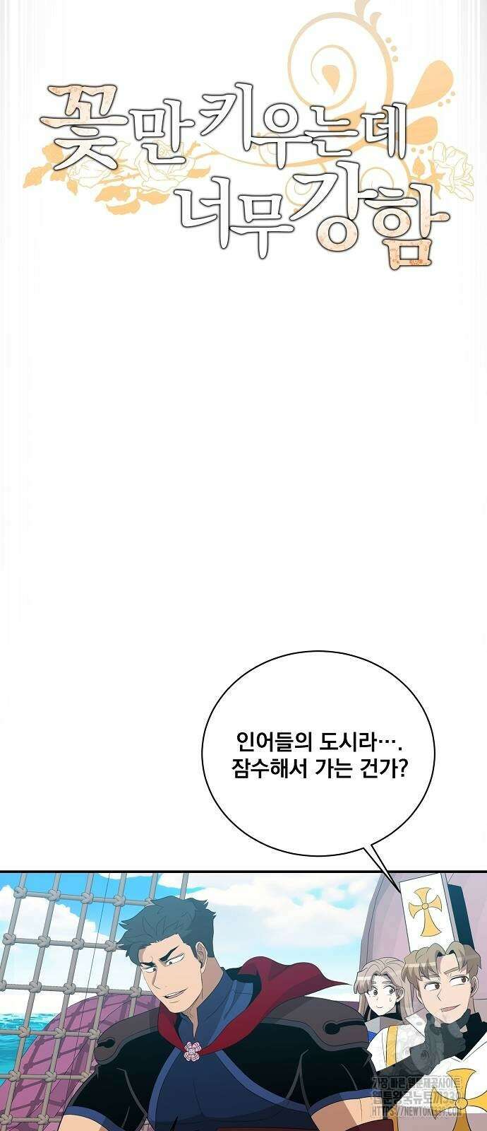 꽃만 키우는데 너무강함 216화 28