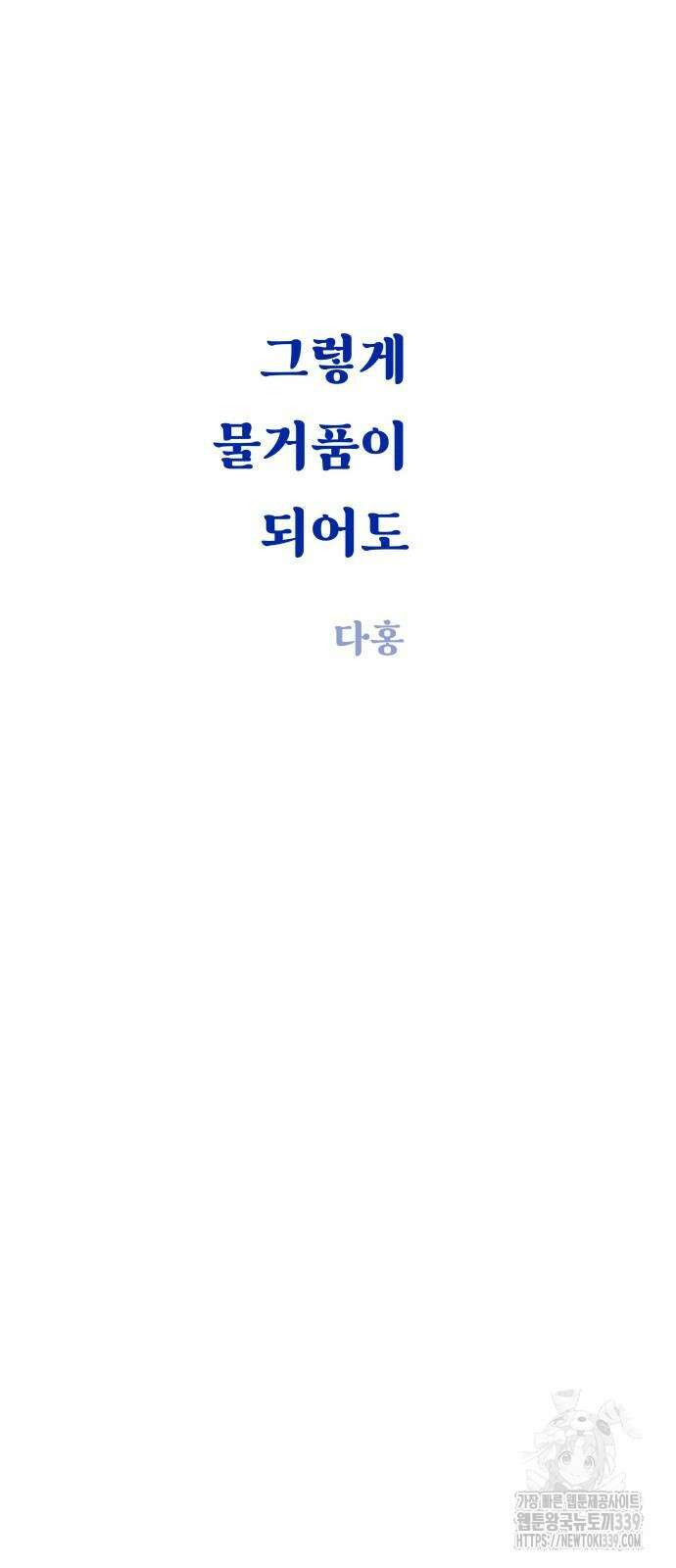 그렇게 물거품이 되어도 19화 15