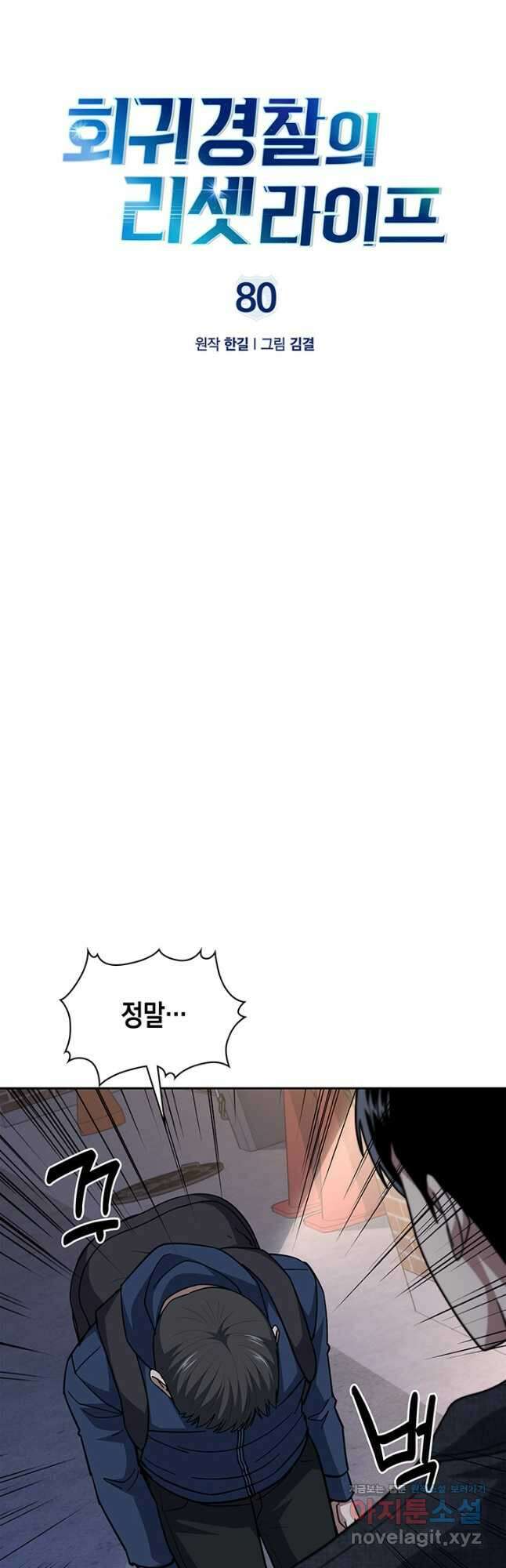 회귀 경찰의 리셋 라이프 80화 7