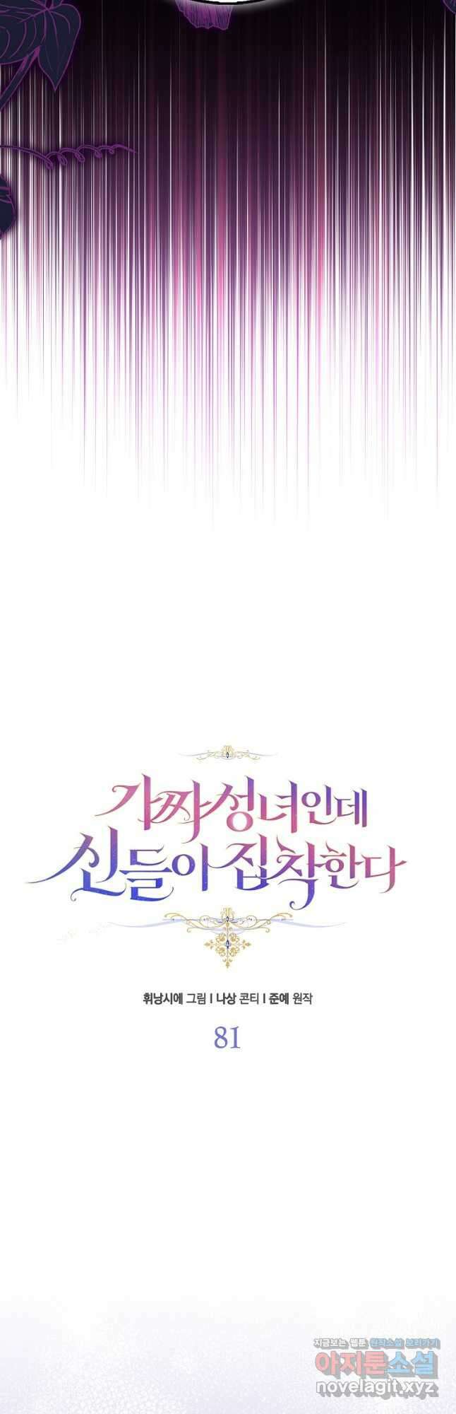 가짜 성녀인데 신들이 집착한다 81화 6