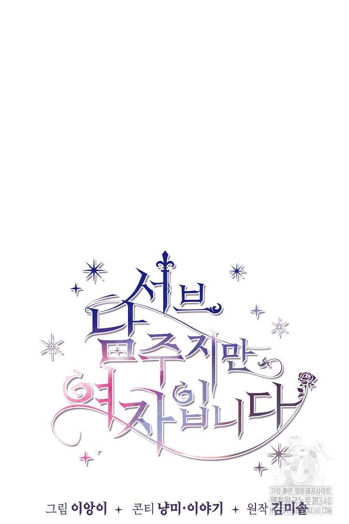서브 남주지만, 여자입니다 36화 16