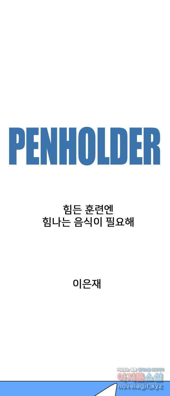 2024 너네 뭐 먹니? 〈펜홀더〉 힘든 훈련엔 힘나는 음식이 필요해 1