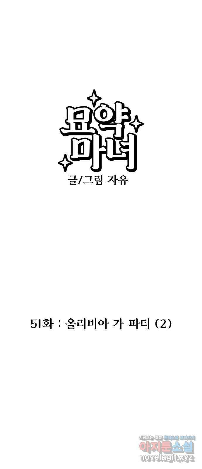 묘약마녀 51화 : 올리비아 가 파티 (2) 1