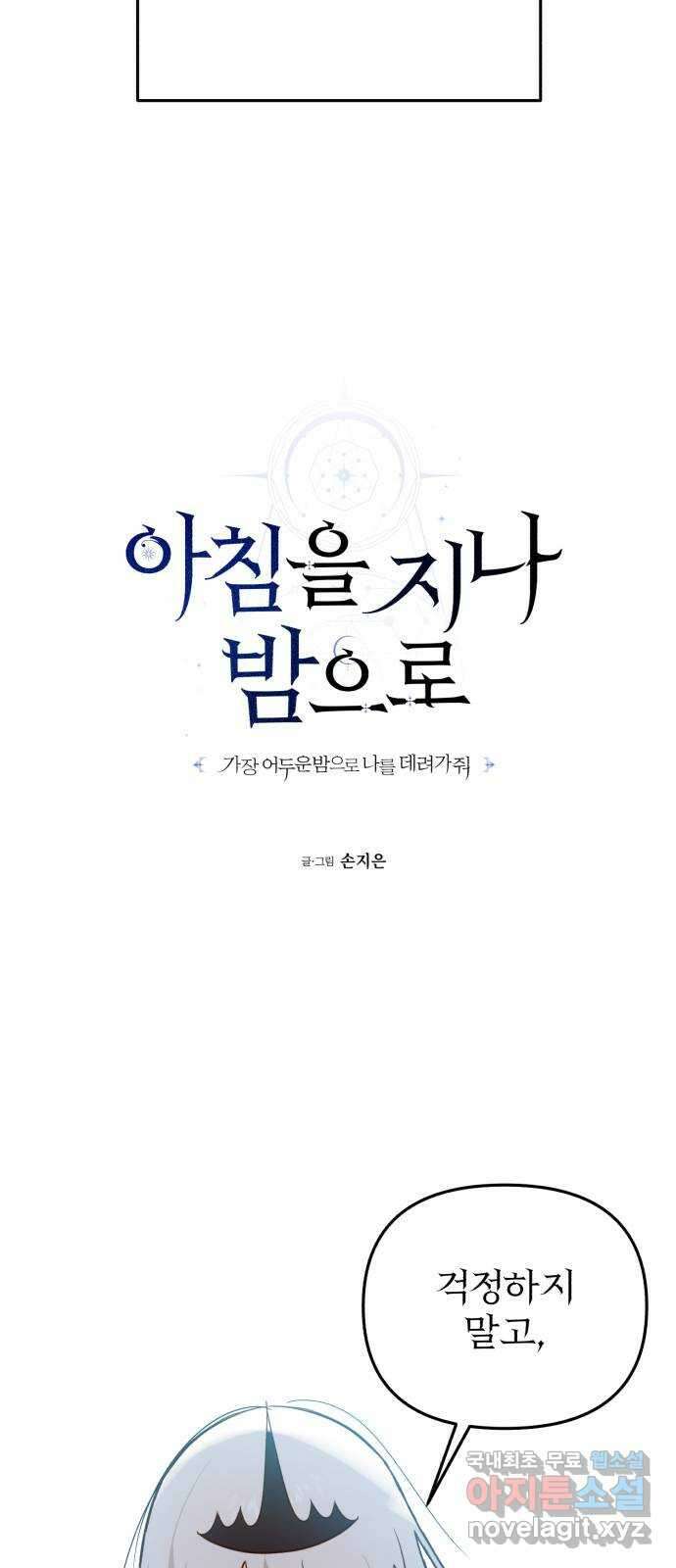 아침을 지나 밤으로 195화 10