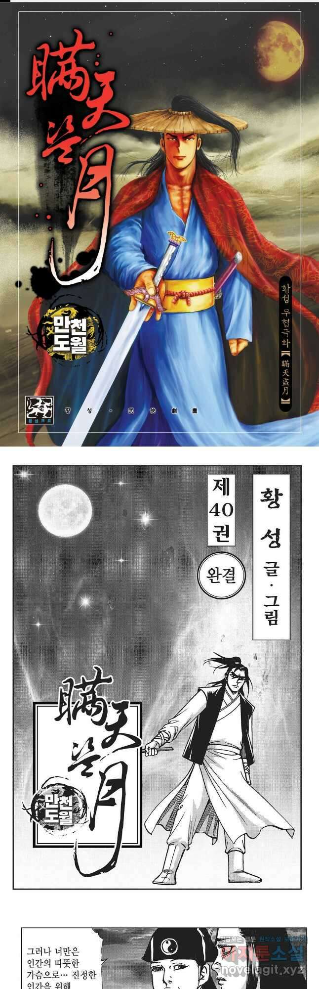 만천도월 1부 79화 1