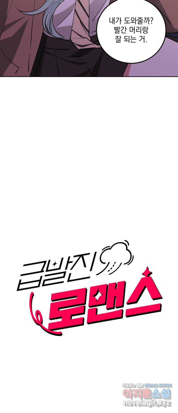 급발진 로맨스 30화. 원치않은 원점 3