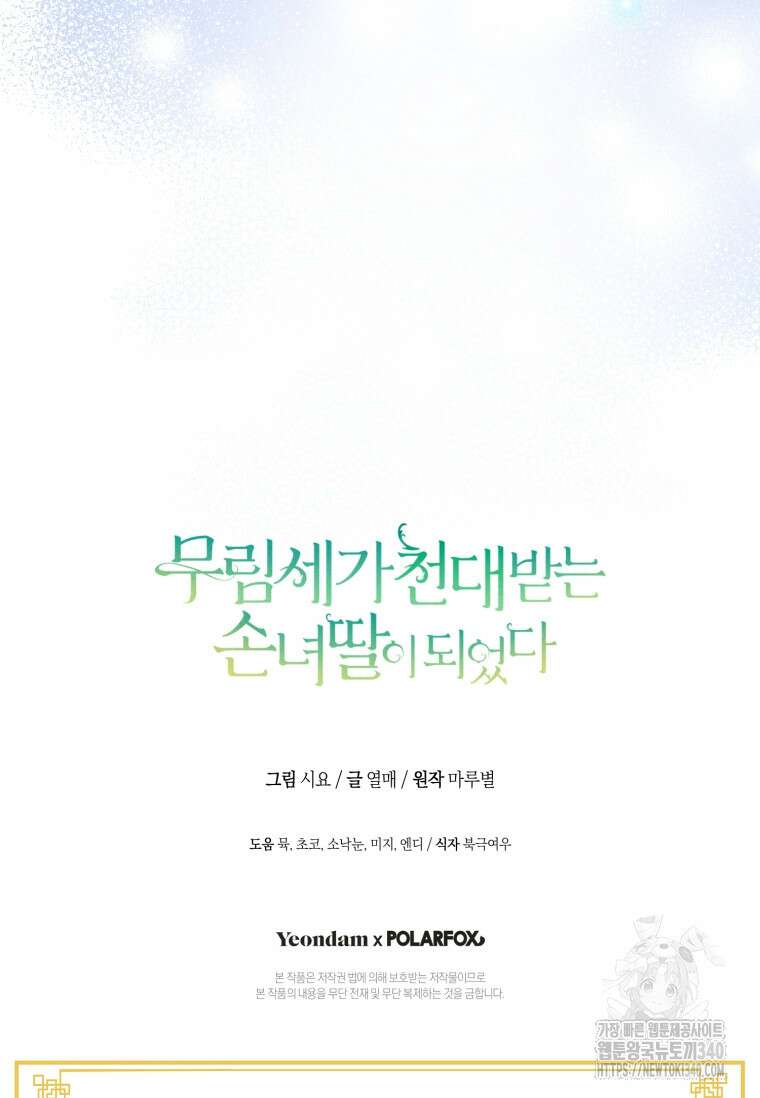 무림세가 천대받는 손녀 딸이 되었다 60화 107