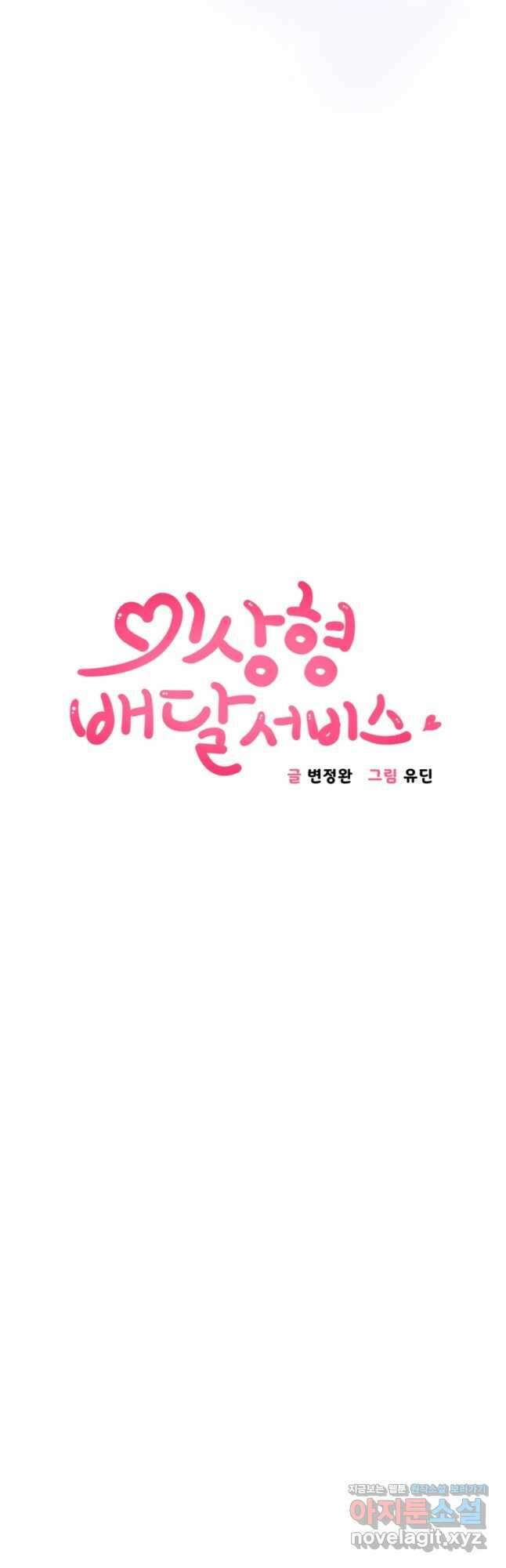이상형 배달 서비스 65화 (완결) 3