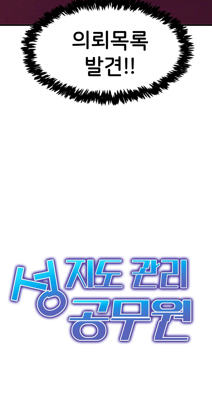 성지도관리 공무원 11화 4