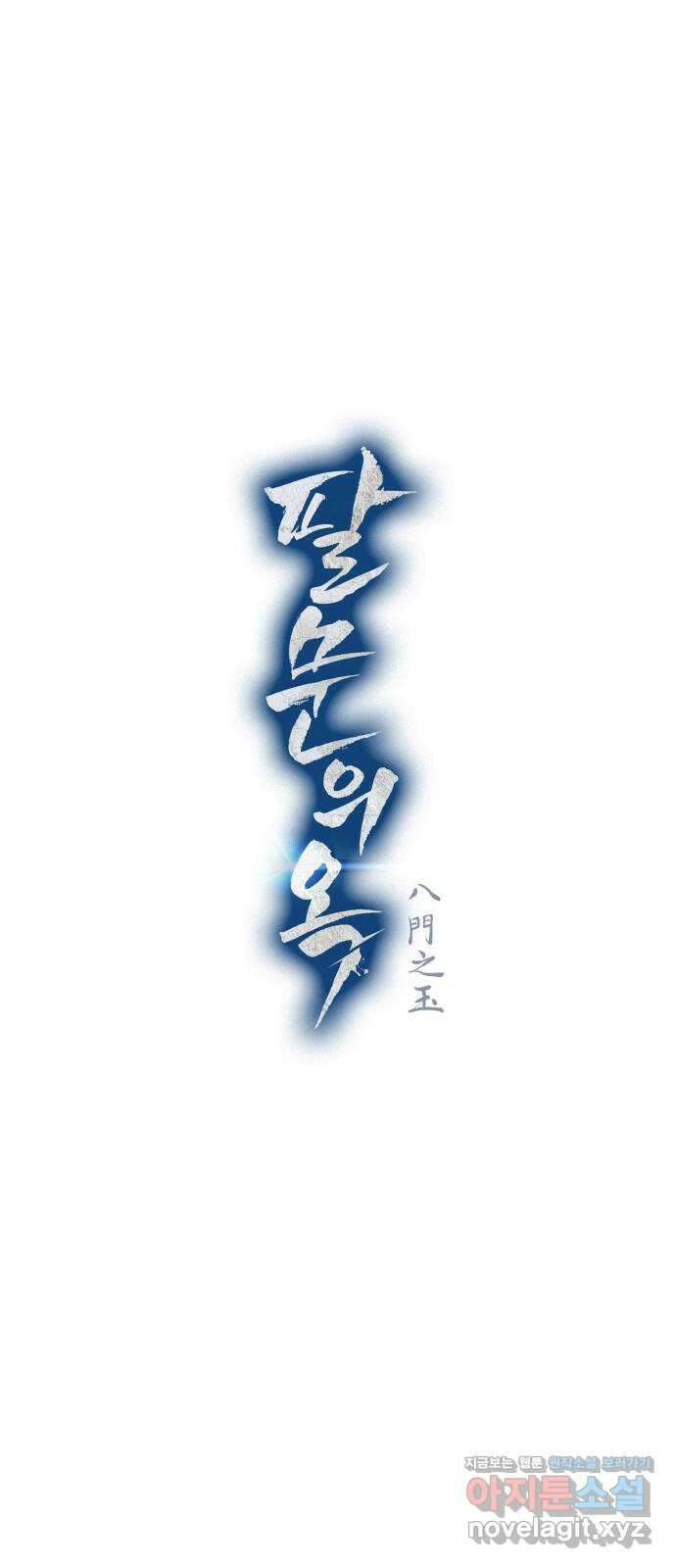 팔문의 옥 29화 1