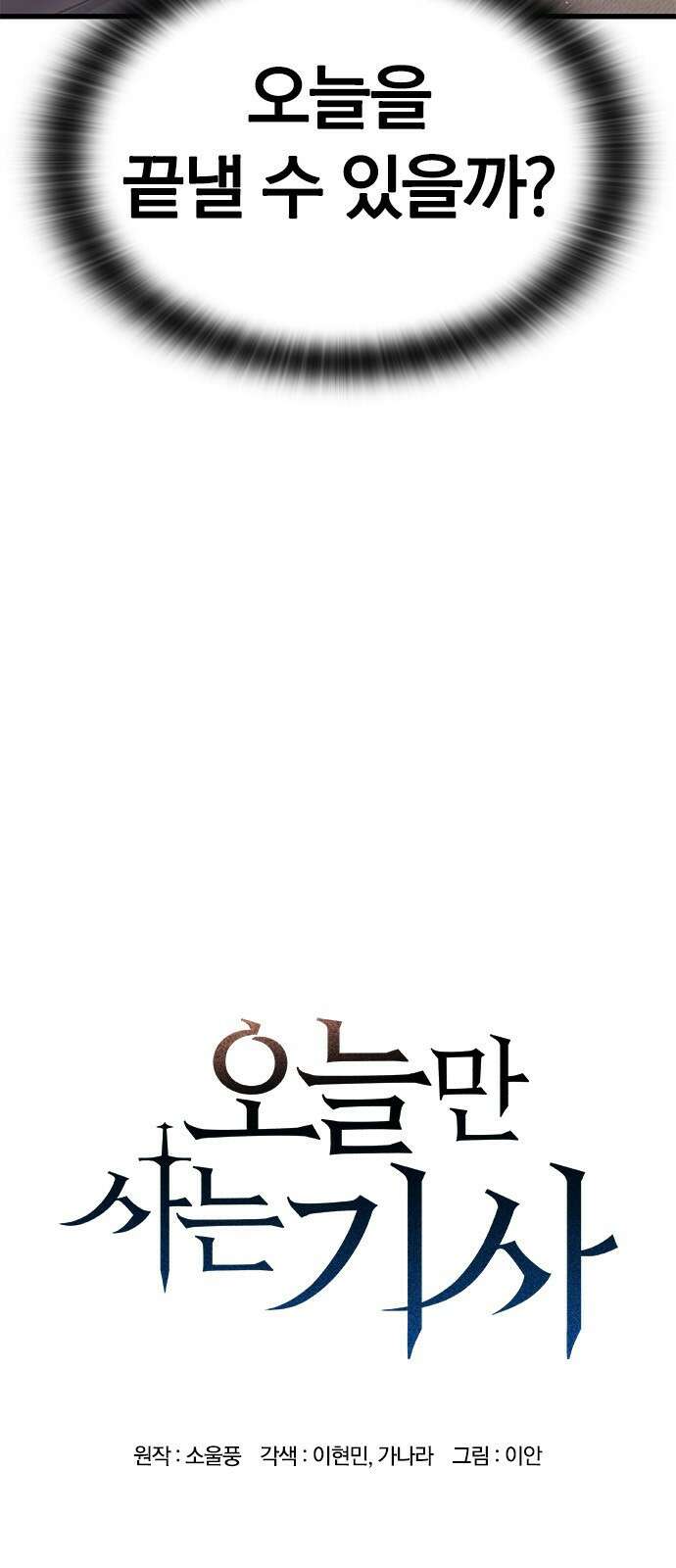 오늘만 사는 기사 1화 39