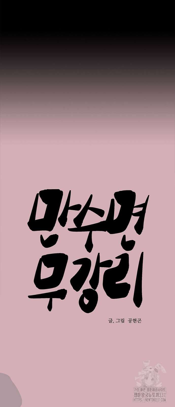 만수면 무강리 5화 10
