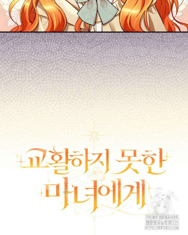 교활하지 못한 마녀에게 프롤로그 33