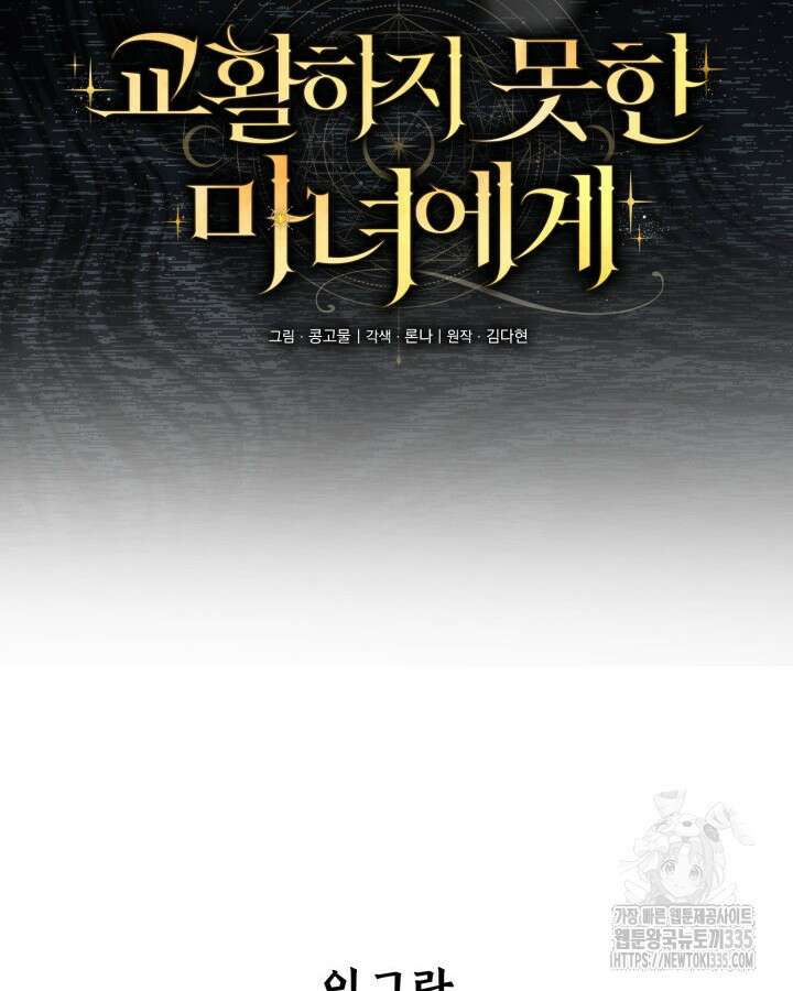 교활하지 못한 마녀에게 15화 14
