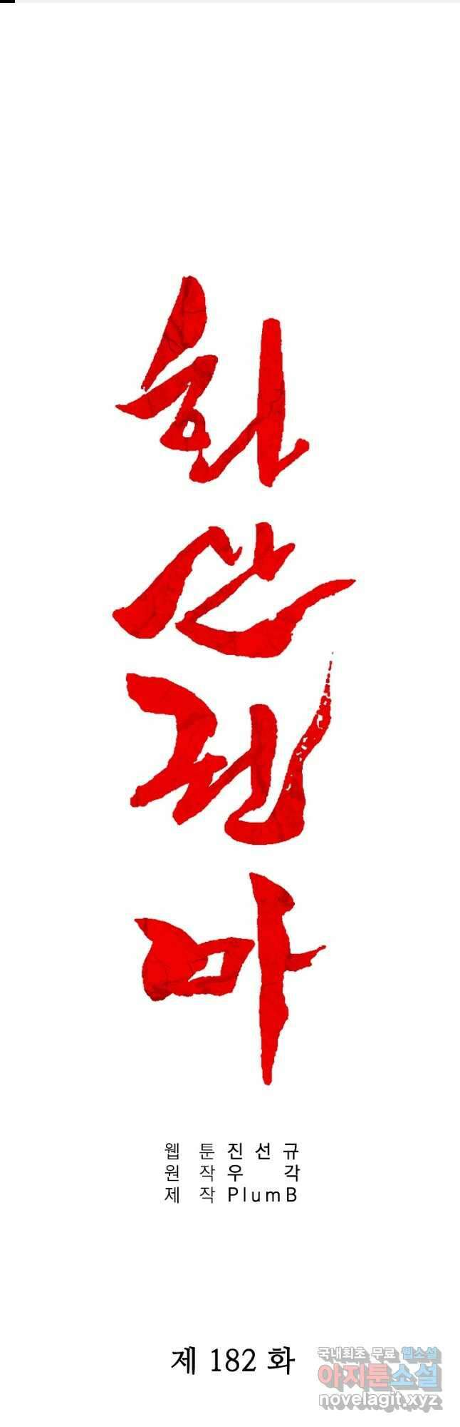 화산권마 182화(완결) 1