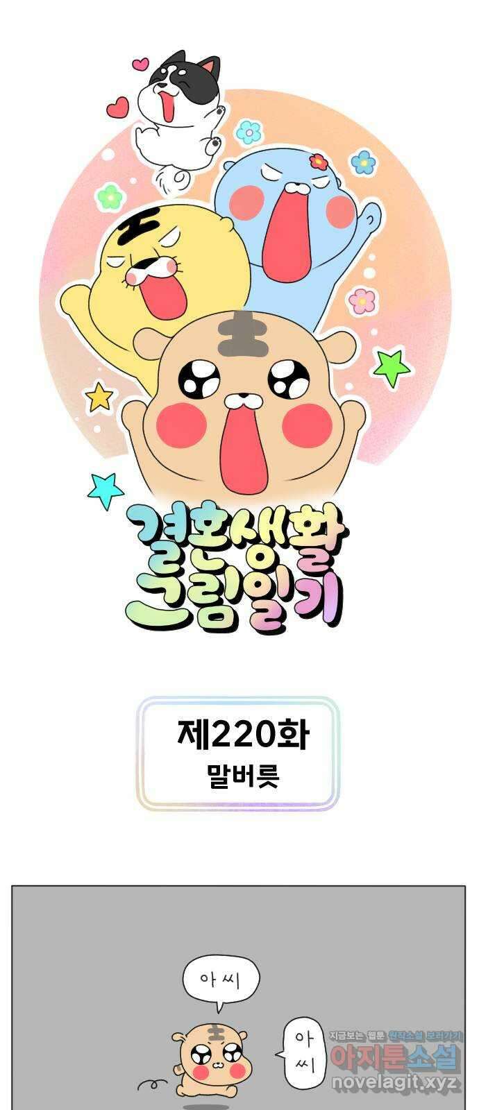 결혼생활 그림일기 220화 말버릇 1