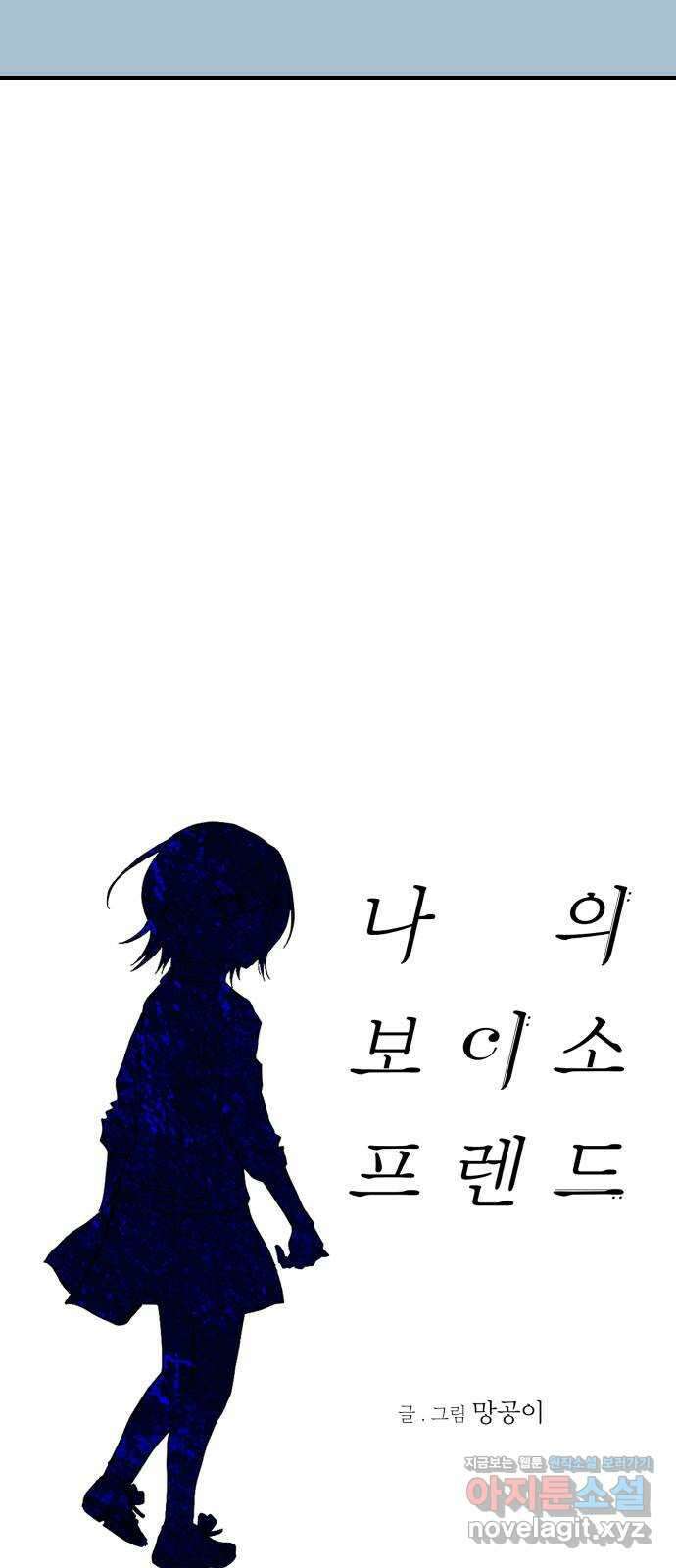 나의 보이소프렌드 21화 처음으로 싸우다 5