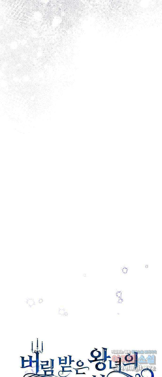 버림받은 왕녀의 은밀한 침실 96화. 세 번째 밤 2 5