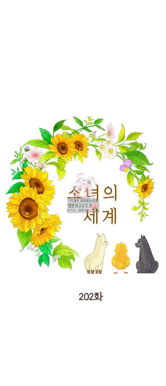 소녀의 세계 2부 202화 1