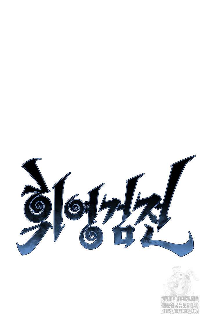 휘영검전 63화 11