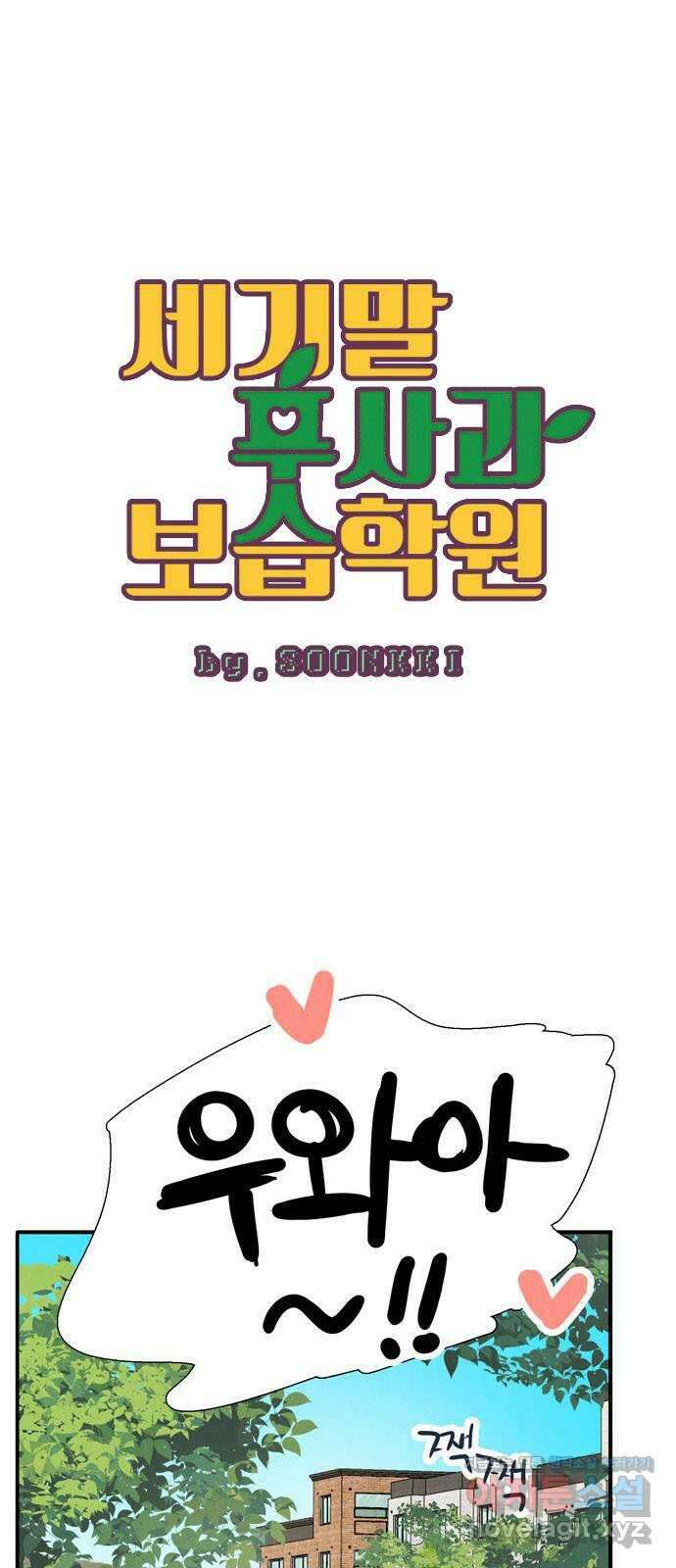 2024 내일 뭐 입지? 〈세기말 풋사과 보습학원〉 학원 안 가고 놀러가는 룩 1