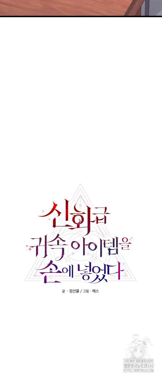 신화급 귀속 아이템을 손에 넣었다 2부 25화 8