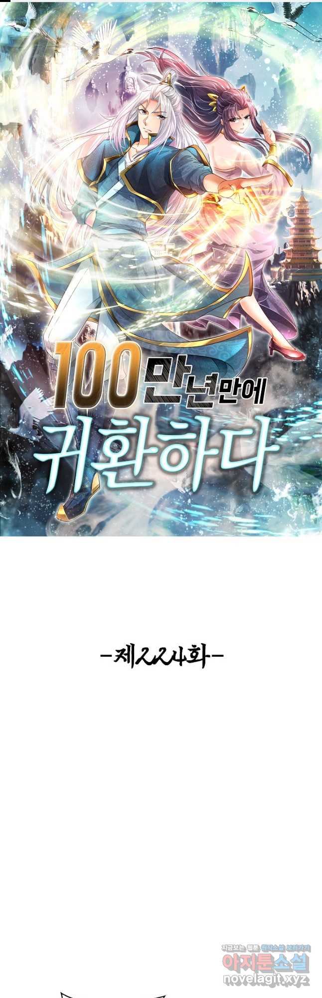 100만 년 만에 귀환하다 224화 1