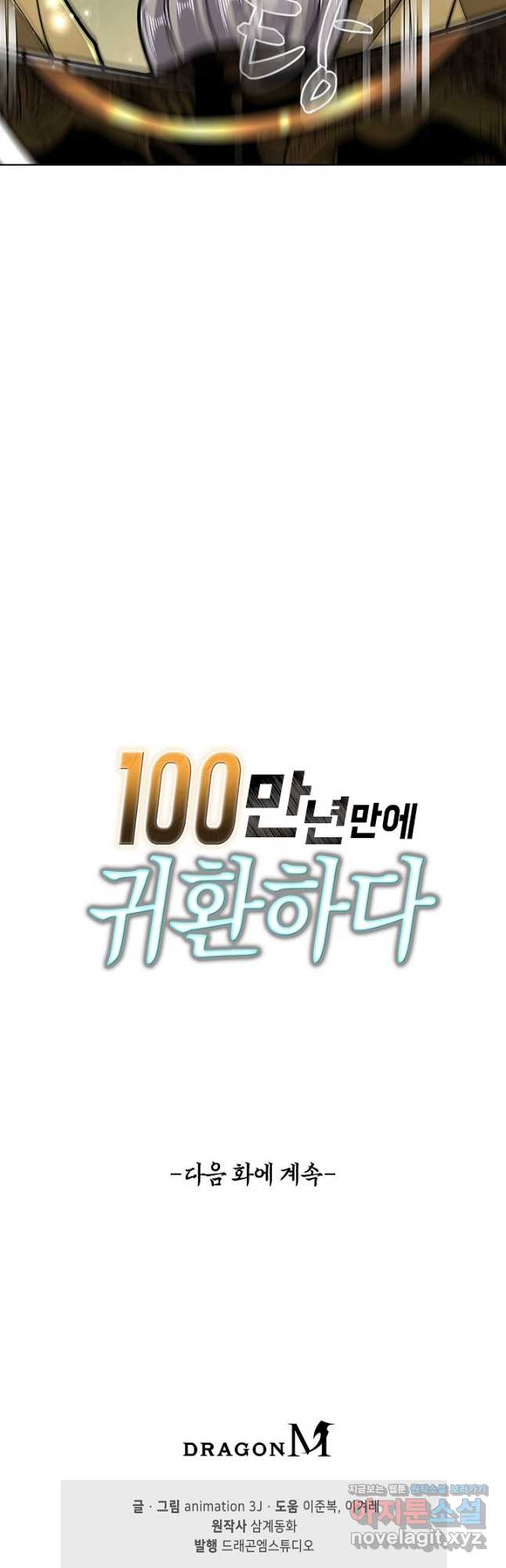 100만 년 만에 귀환하다 224화 42