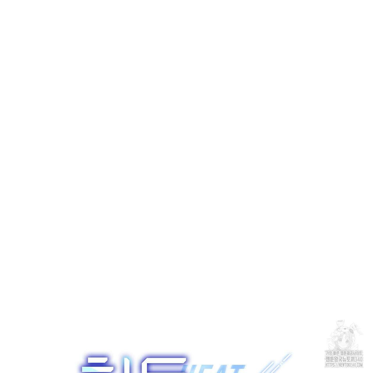 히트 밸런스 2화 10