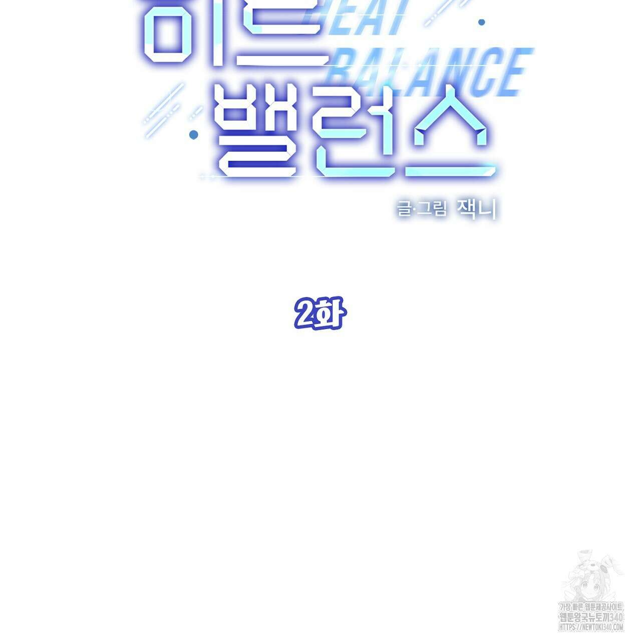 히트 밸런스 2화 11