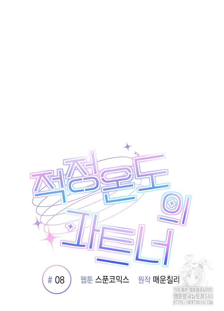 적정 온도의 파트너 8화 19