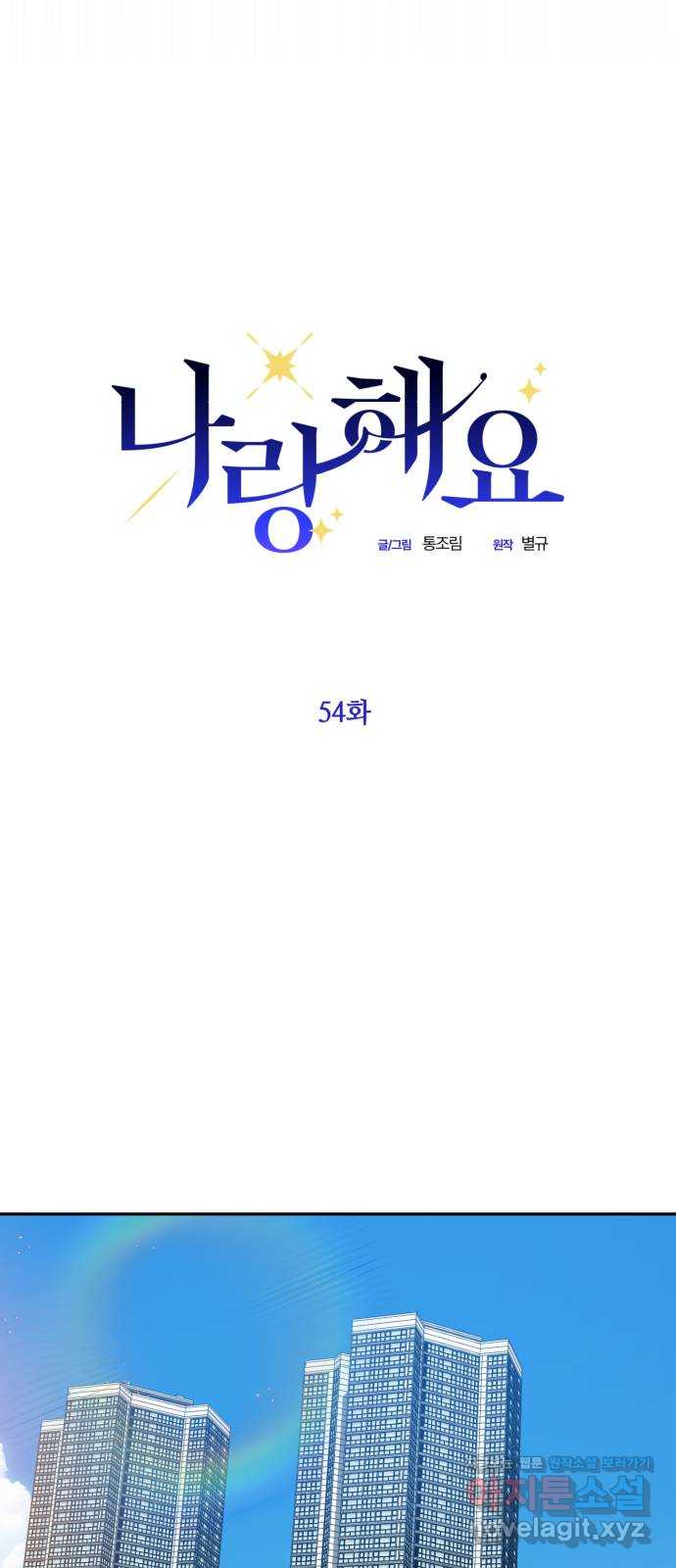 나랑 해요 54화 3