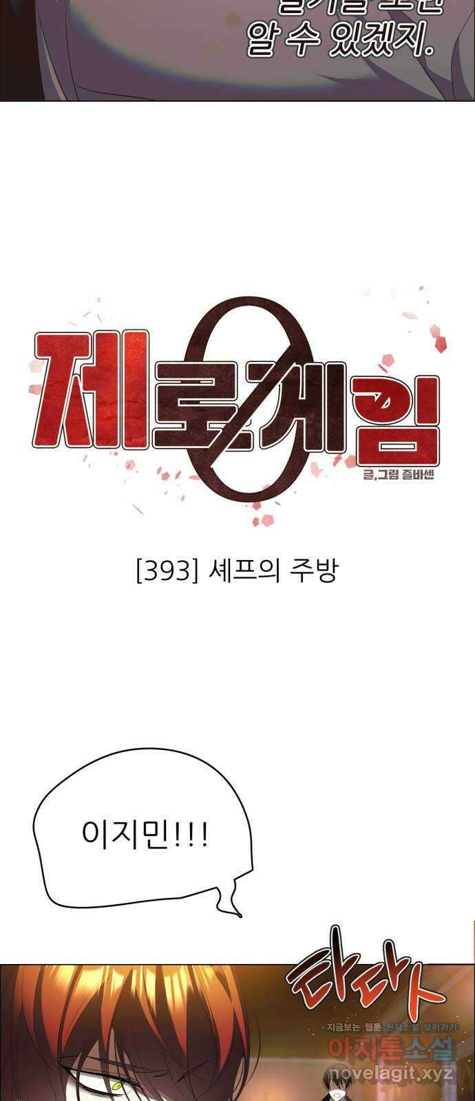 제로게임 [393] 셰프의 주방 14