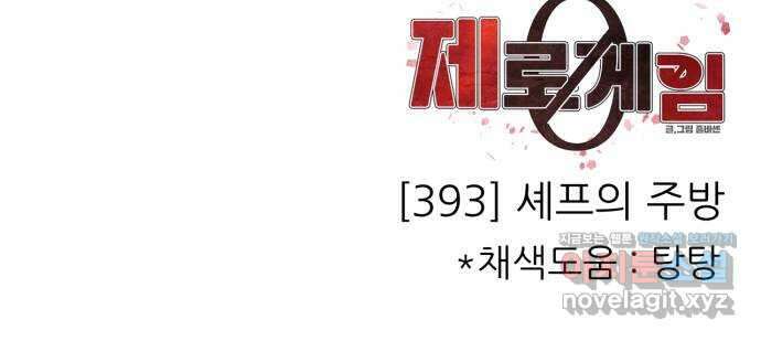 제로게임 [393] 셰프의 주방 57