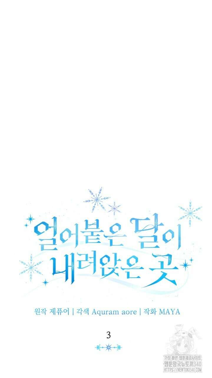 얼어붙은 달이 내려앉은 곳 3화 6