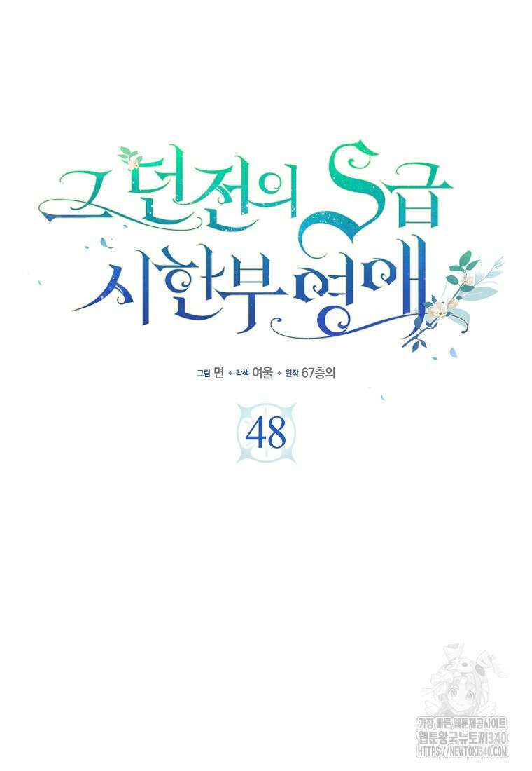 그 던전의 S급 시한부 영애 48화 12