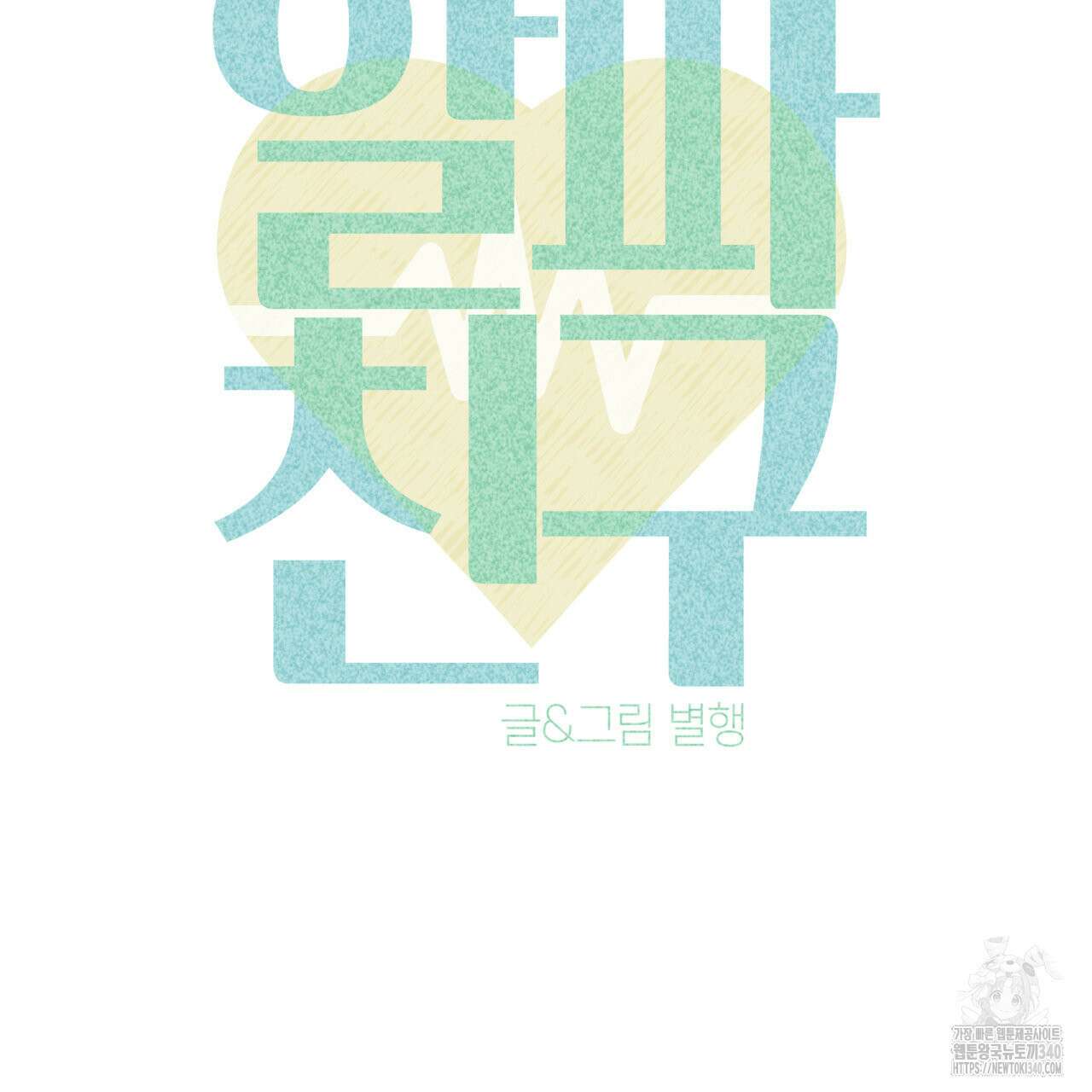 알파친구 30화 77