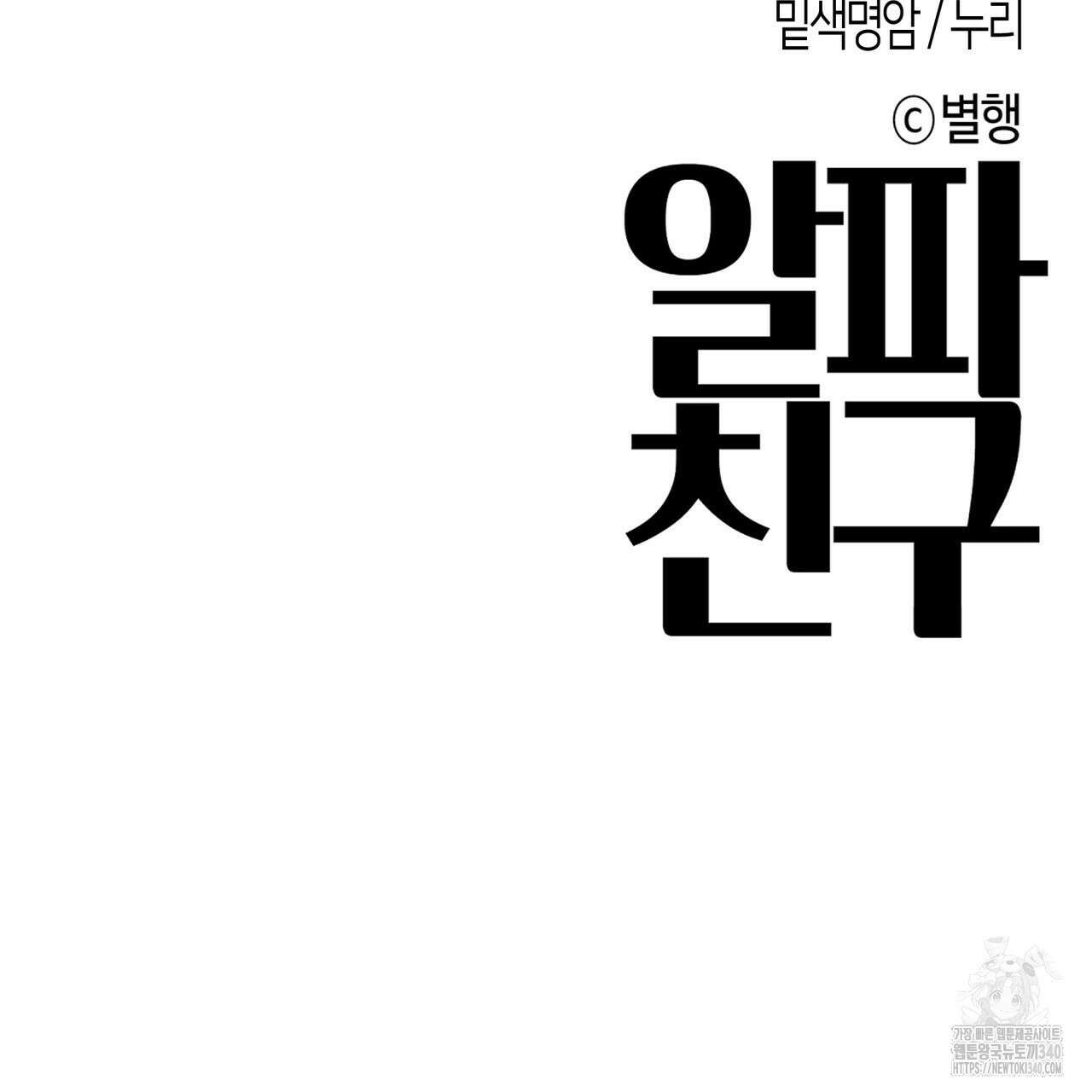 알파친구 30화 114