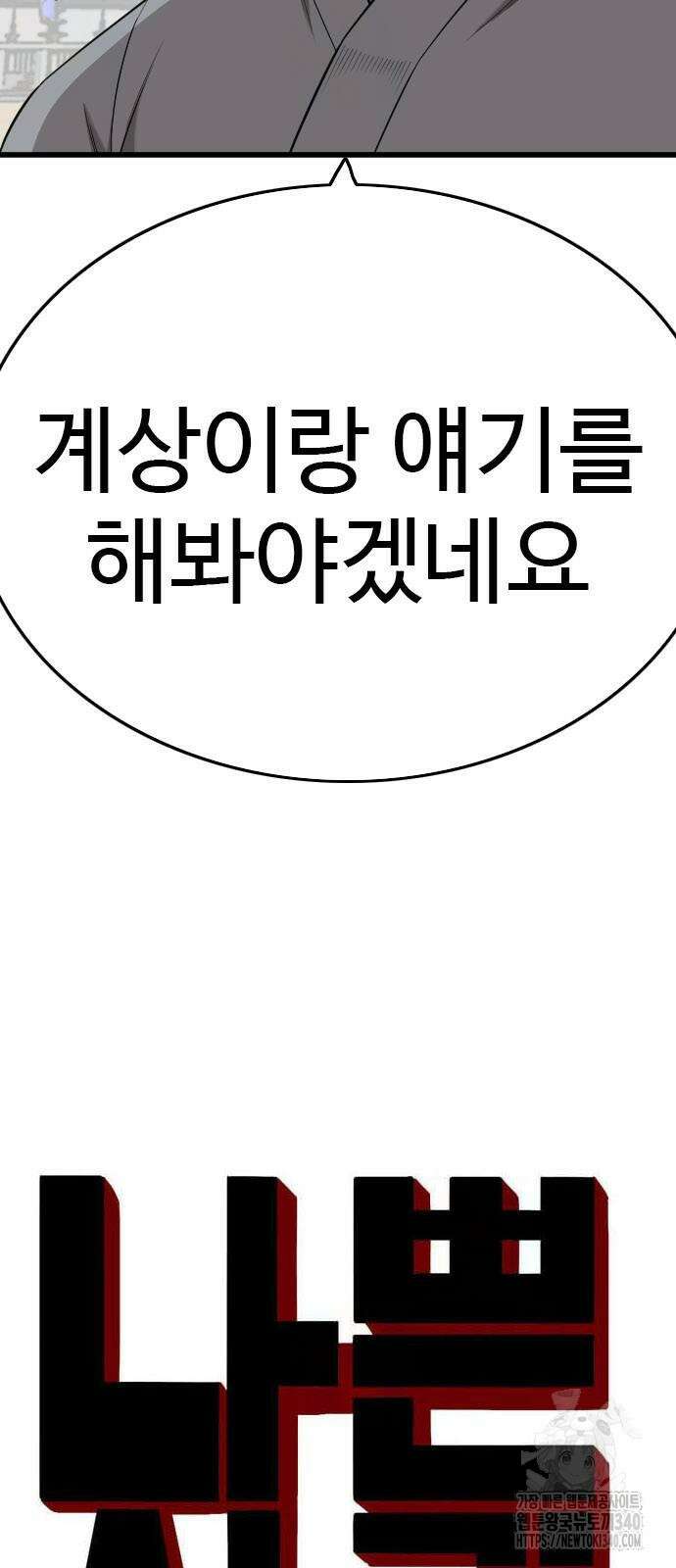 나쁜사람 204화 4