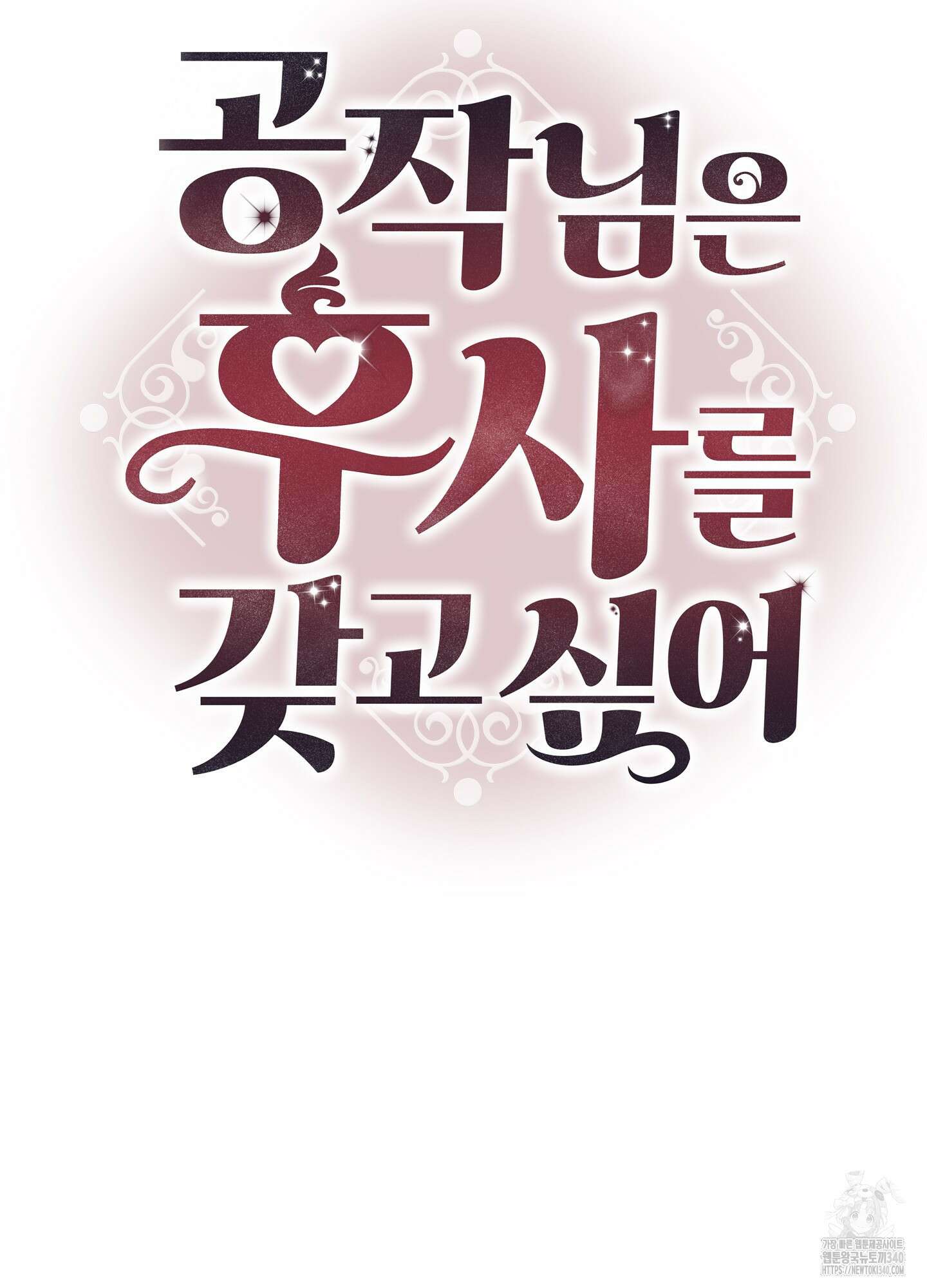 공작님은 후사를 갖고 싶어 19화 21