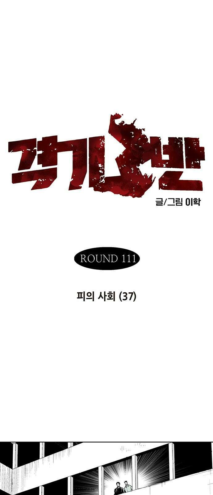 격기 3반 ROUND 111. 피의 사회 37화 1