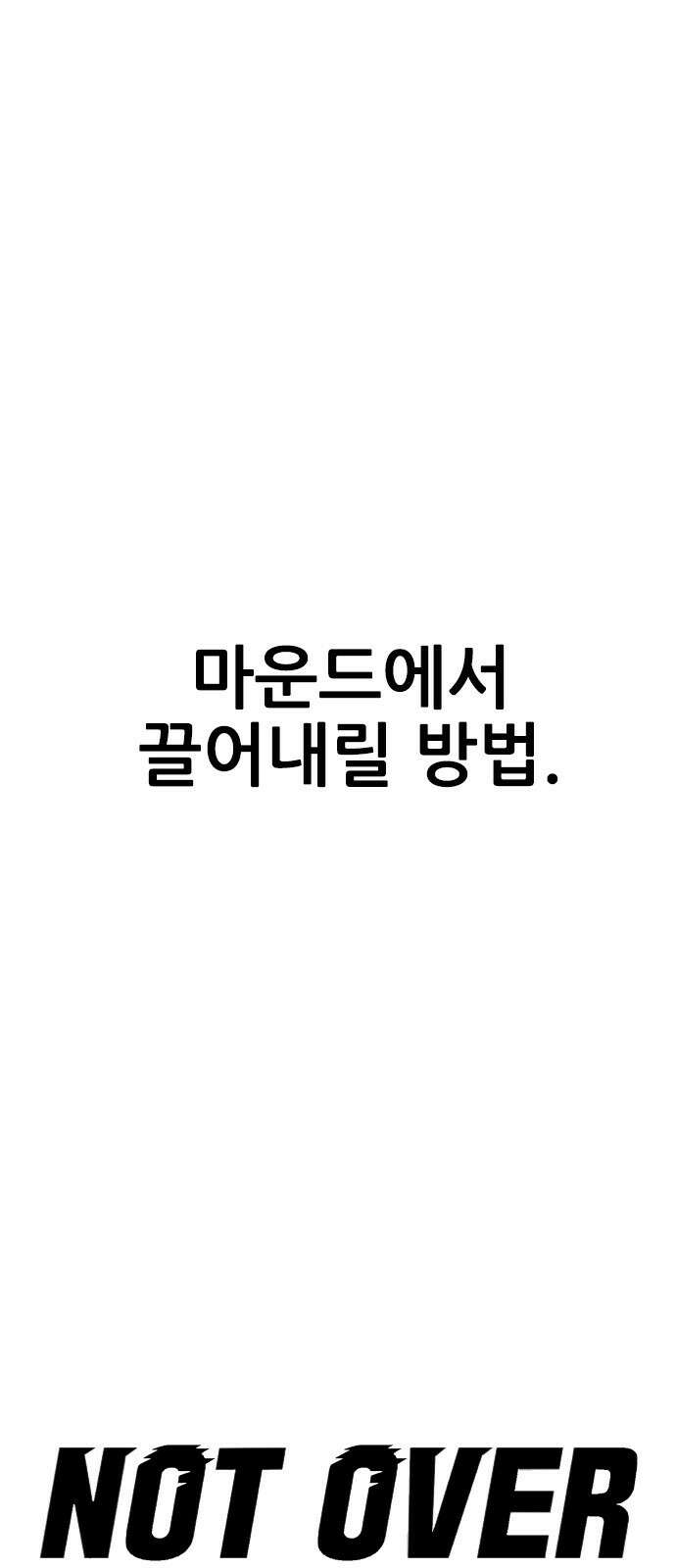 낫오버 1화 123
