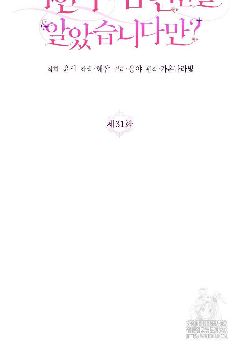 시한부 남편인 줄 알았습니다만? 31화 21