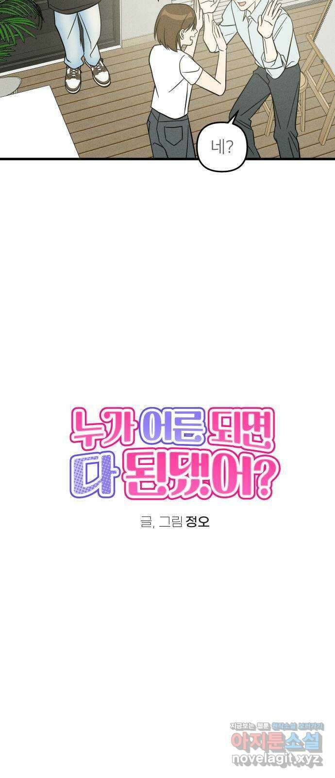 누가 어른 되면 다 된댔어? 8화 8