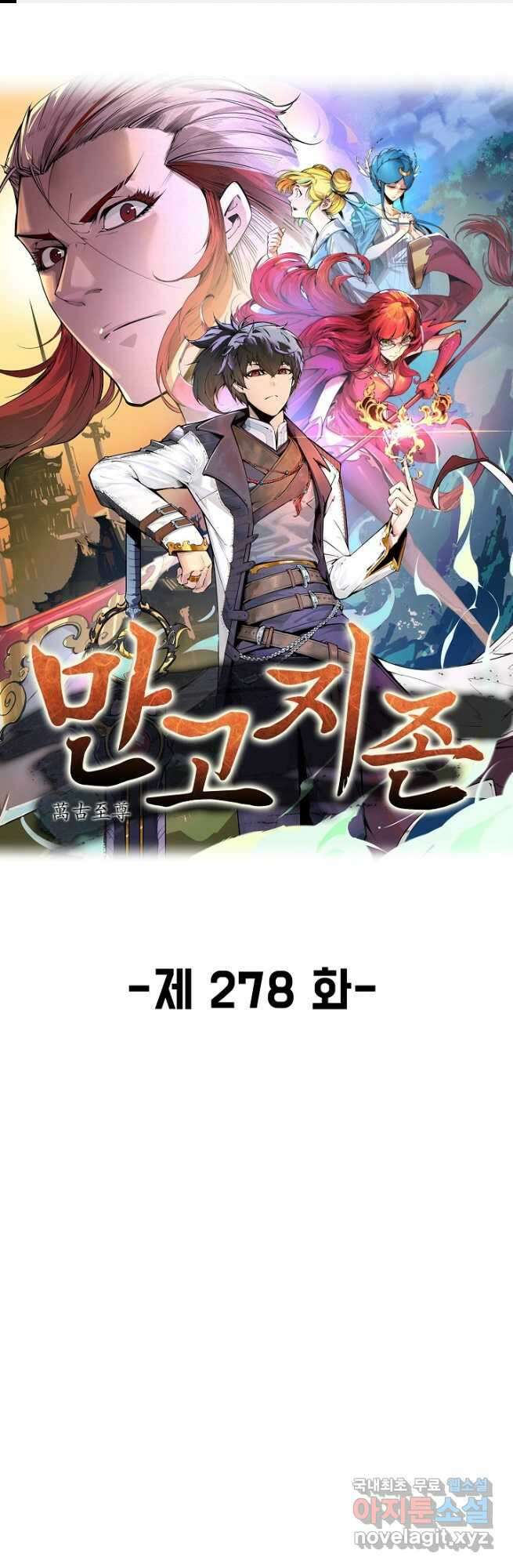 만고지존 278화 1