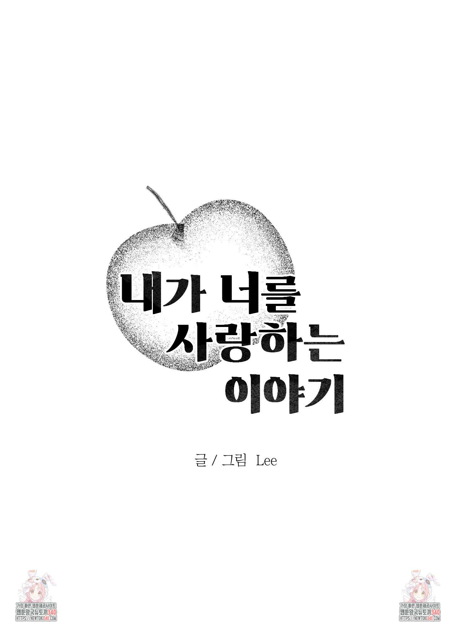 내가 너를 사랑하는 이야기 3화 86
