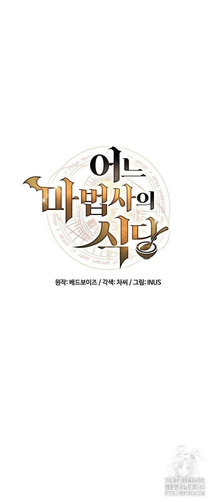 어느 마법사의 식당 35화 14