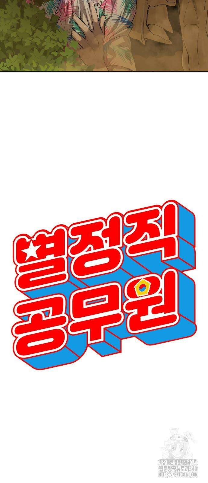 별정직 공무원 4화 4