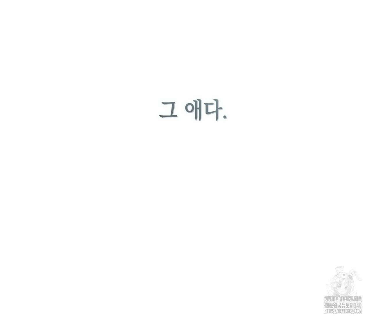 별과 별 사이 - 혜성과 태양 사이 1화 67